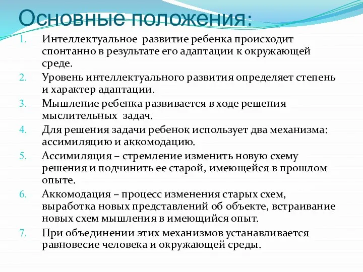 Основные положения: Интеллектуальное развитие ребенка происходит спонтанно в результате его адаптации к