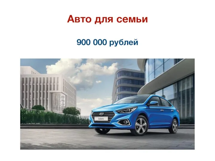 Авто для семьи 900 000 рублей