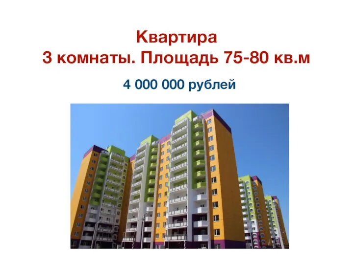 Квартира 3 комнаты. Площадь 75-80 кв.м 4 000 000 рублей