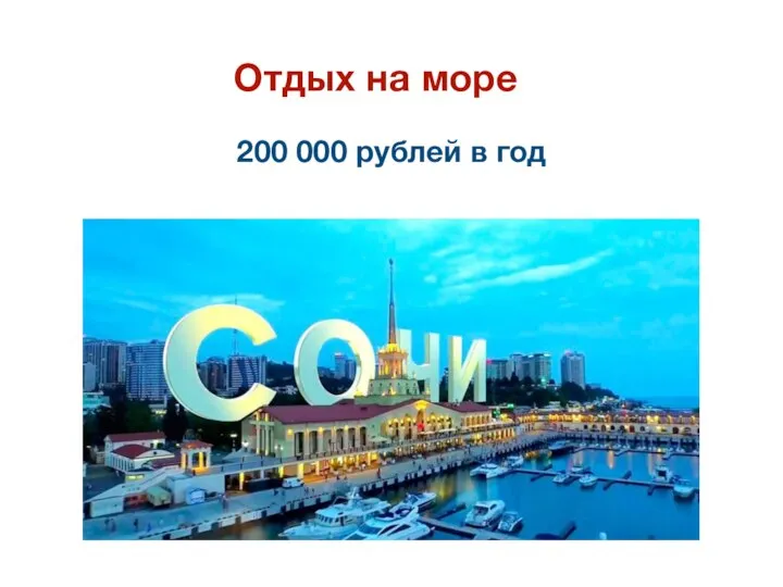 Отдых на море 200 000 рублей в год