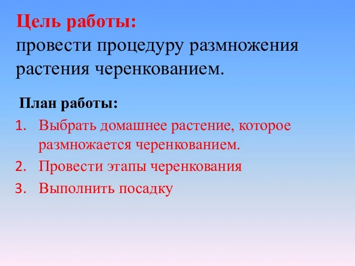 Цель работы: провести процедуру размножения растения черенкованием. План работы: Выбрать домашнее растение,