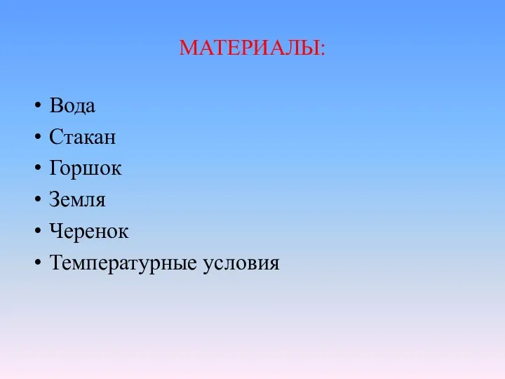 МАТЕРИАЛЫ: Вода Стакан Горшок Земля Черенок Температурные условия