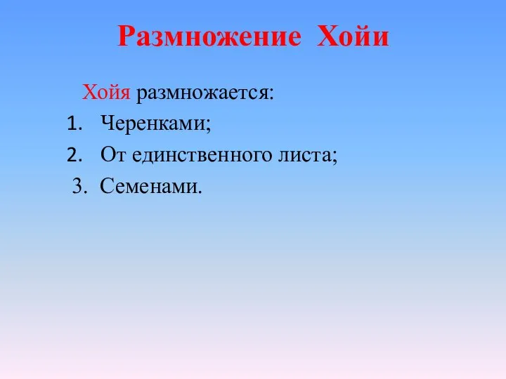 Размножение Хойи Хойя размножается: Черенками; От единственного листа; 3. Семенами.