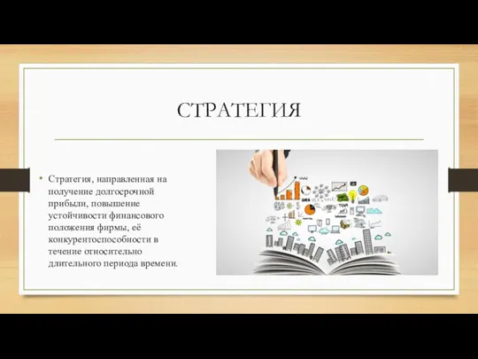 СТРАТЕГИЯ Стратегия, направленная на получение долгосрочной прибыли, повышение устойчивости финансового положения фирмы,