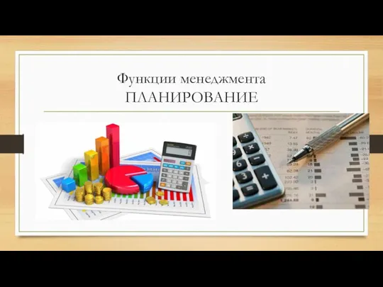 Функции менеджмента ПЛАНИРОВАНИЕ