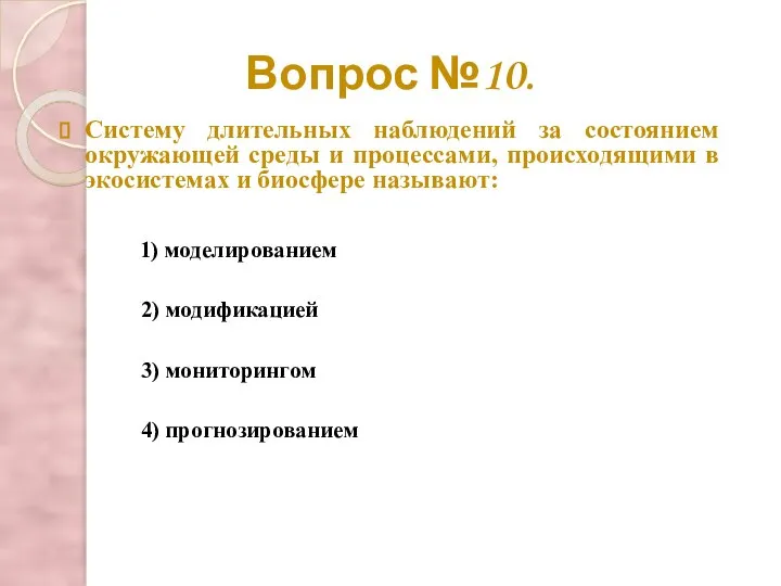 Вопрос №10. Систему длительных наблюдений за состоянием окружающей среды и процессами, происходящими