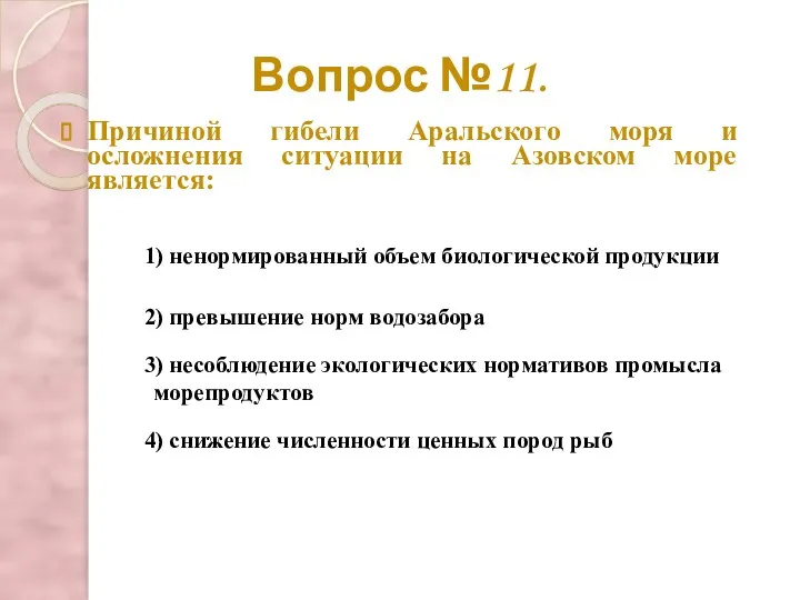 Вопрос №11. Причиной гибели Аральского моря и осложнения ситуации на Азовском море