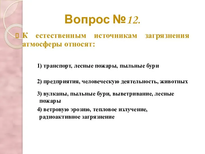 Вопрос №12. К естественным источникам загрязнения атмосферы относят: 2) предприятия, человеческую деятельность,