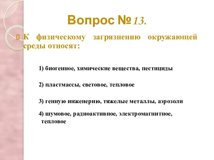 Вопрос №13. К физическому загрязнению окружающей среды относят: 2) пластмассы, световое, тепловое