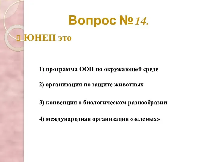 Вопрос №14. ЮНЕП это 2) организация по защите животных 3) конвенция о