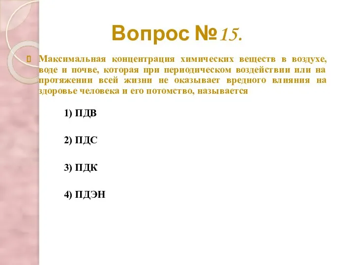 Вопрос №15. Максимальная концентрация химических веществ в воздухе, воде и почве, которая