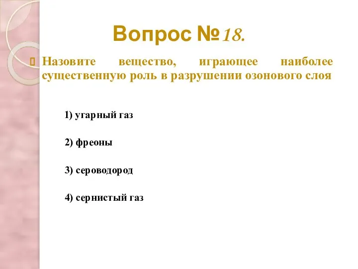 Вопрос №18. Назовите вещество, играющее наиболее существенную роль в разрушении озонового слоя