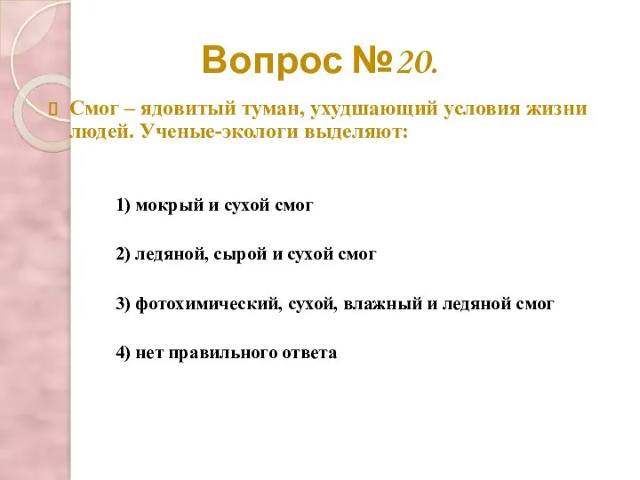 Вопрос №20. Смог – ядовитый туман, ухудшающий условия жизни людей. Ученые-экологи выделяют: