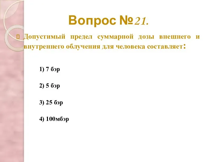 Вопрос №21. Допустимый предел суммарной дозы внешнего и внутреннего облучения для человека