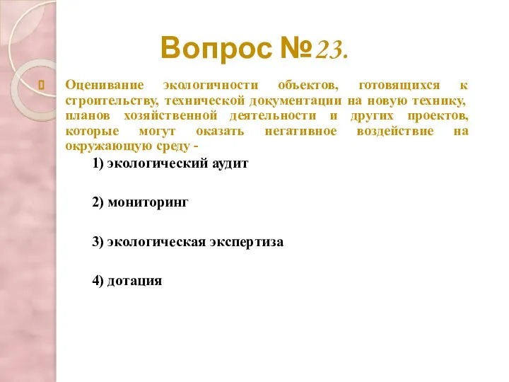 Вопрос №23. Оценивание экологичности объектов, готовящихся к строительству, технической документации на новую