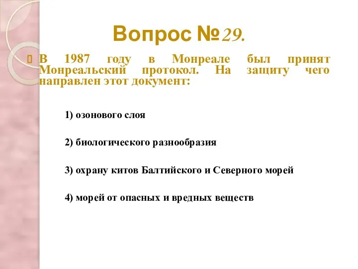 Вопрос №29. В 1987 году в Монреале был принят Монреальский протокол. На