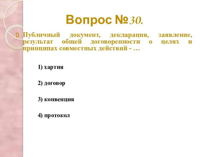 Вопрос №30. Публичный документ, декларация, заявление, результат общей договоренности о целях и