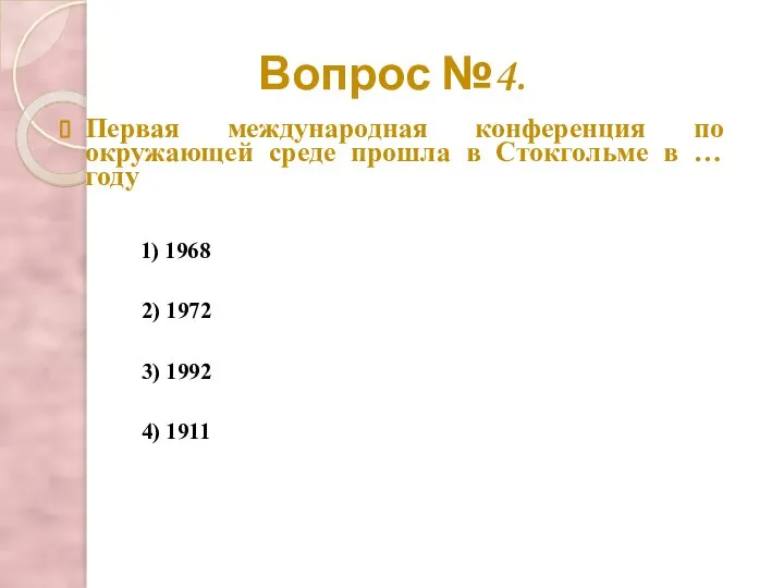 Вопрос №4. Первая международная конференция по окружающей среде прошла в Стокгольме в