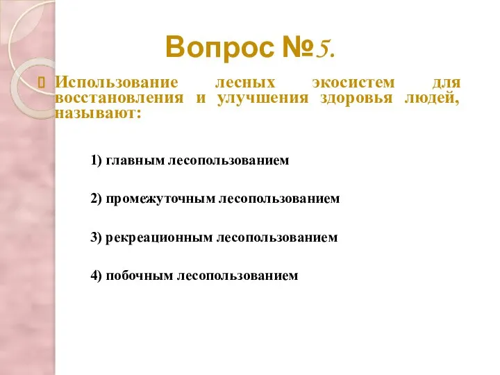 Вопрос №5. Использование лесных экосистем для восстановления и улучшения здоровья людей, называют: