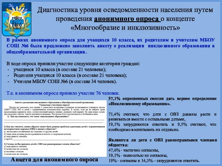 Диагностика уровня осведомленности населения путем проведения анонимного опроса о концепте «Многообразие и