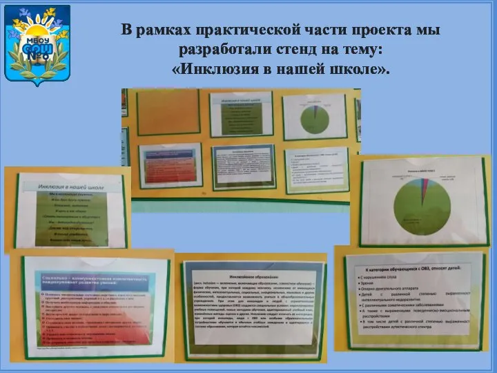 В рамках практической части проекта мы разработали стенд на тему: «Инклюзия в нашей школе».