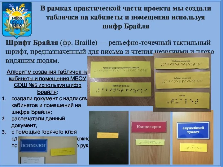 В рамках практической части проекта мы создали таблички на кабинеты и помещения