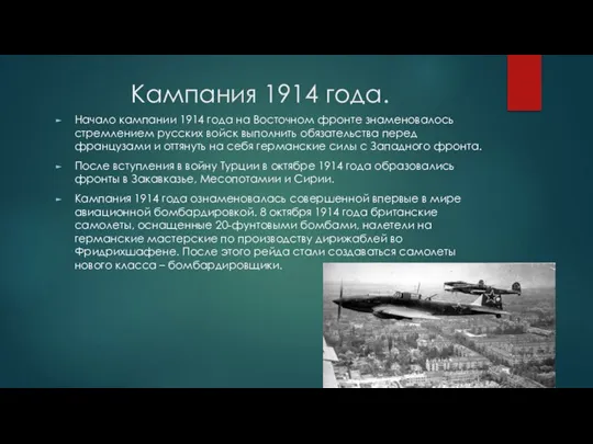 Кампания 1914 года. Начало кампании 1914 года на Восточном фронте знаменовалось стремлением