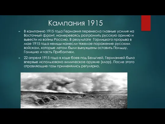 Кампания 1915 В кампанию 1915 года Германия перенесла главные усилия на Восточный