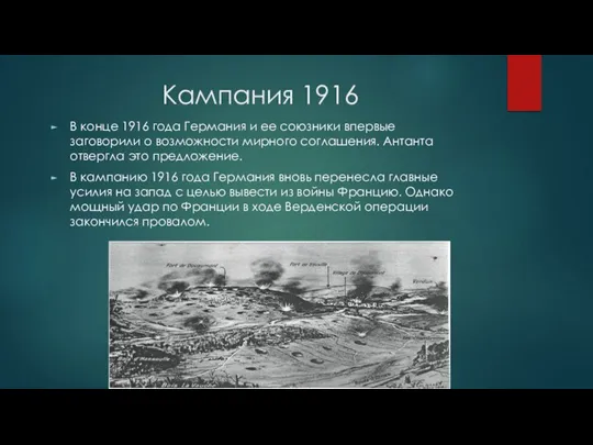 Кампания 1916 В конце 1916 года Германия и ее союзники впервые заговорили