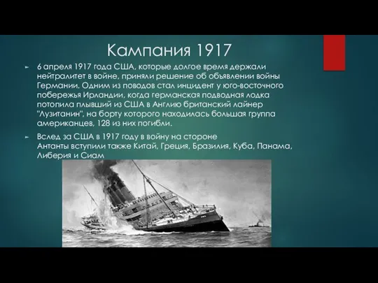 Кампания 1917 6 апреля 1917 года США, которые долгое время держали нейтралитет