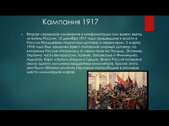 Кампания 1917 Второе серьезное изменение в конфронтации сил вызвал выход из войны