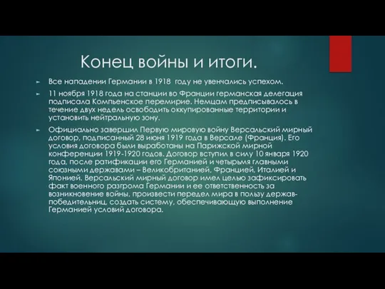 Конец войны и итоги. Все нападении Германии в 1918 году не увенчались