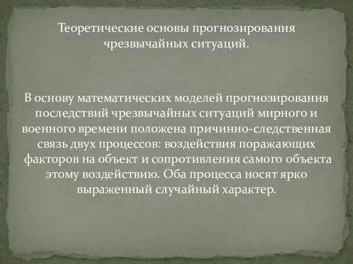 Теоретические основы прогнозирования чрезвычайных ситуаций. В основу математических моделей прогнозирования последствий чрезвычайных