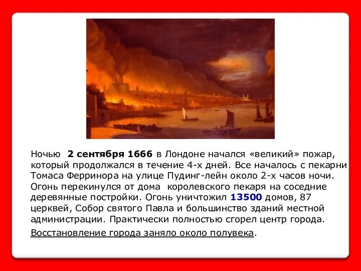 Ночью 2 сентября 1666 в Лондоне начался «великий» пожар, который продолжался в