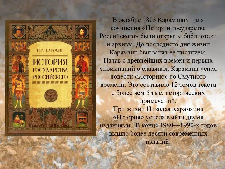В октябре 1803 Карамзину для сочинения «Истории государства Российского» были открыты библиотеки