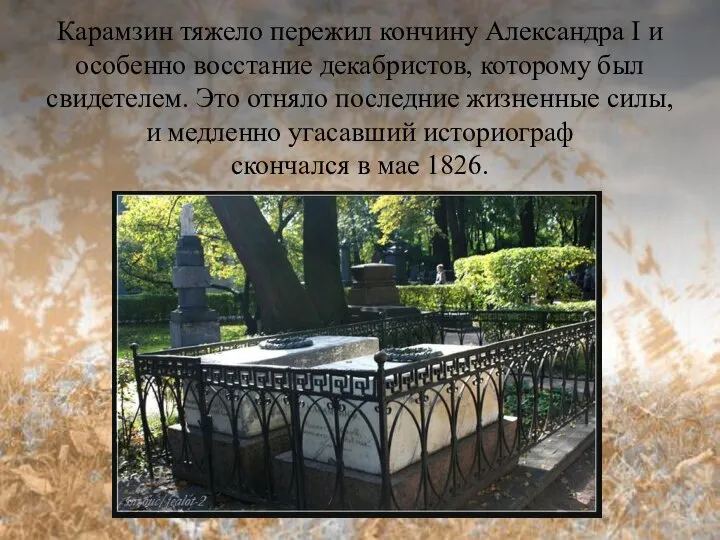 Карамзин тяжело пережил кончину Александра I и особенно восстание декабристов, которому был