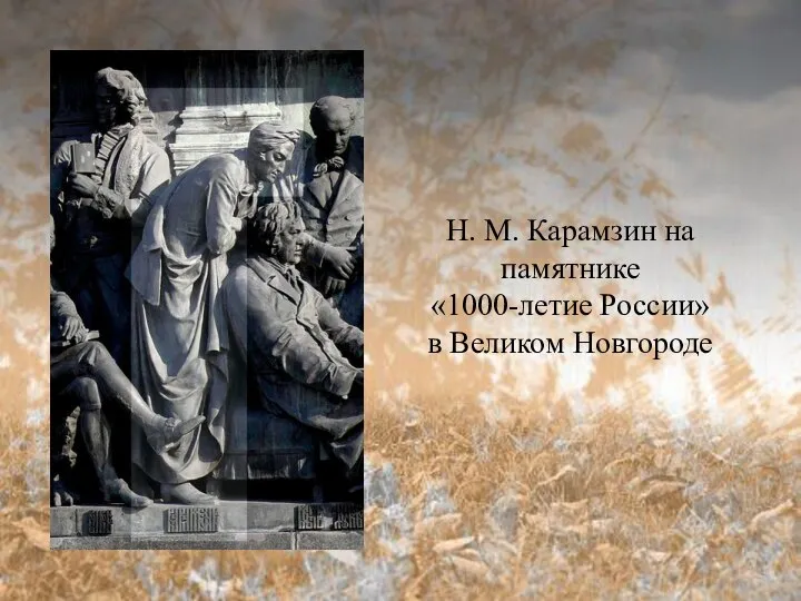 Н. М. Карамзин на памятнике «1000-летие России» в Великом Новгороде