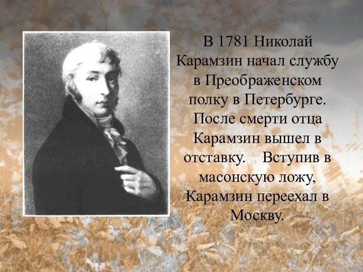 В 1781 Николай Карамзин начал службу в Преображенском полку в Петербурге. После