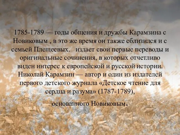 1785-1789 — годы общения и дружбы Карамзина с Новиковым , в это