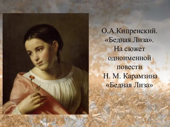 О.А.Кипренский. «Бедная Лиза». На сюжет одноименной повести Н. М. Карамзина «Бедная Лиза»