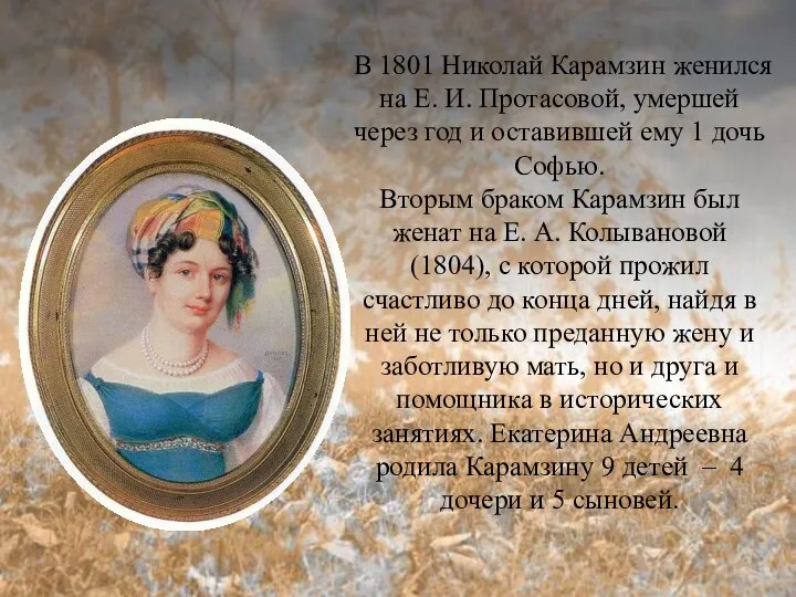 В 1801 Николай Карамзин женился на Е. И. Протасовой, умершей через год