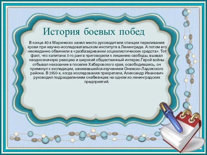 История боевых побед В конце 40-х Маринеско занял место руководителя станции переливания