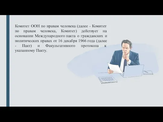 Комитет ООН по правам человека (далее - Комитет по правам человека, Комитет)