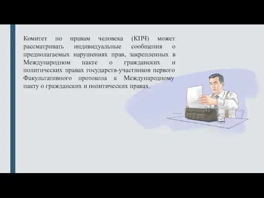 Комитет по правам человека (КПЧ) может рассматривать индивидуальные сообщения о предполагаемых нарушениях