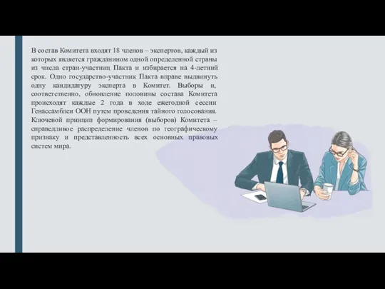 В состав Комитета входят 18 членов – экспертов, каждый из которых является