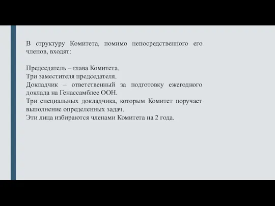 В структуру Комитета, помимо непосредственного его членов, входят: Председатель – глава Комитета.