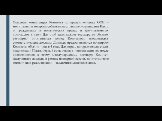 Основная компетенция Комитета по правам человека ООН – мониторинг и контроль соблюдения