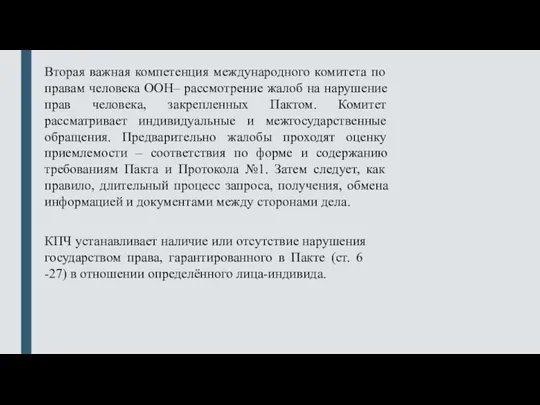 Вторая важная компетенция международного комитета по правам человека ООН– рассмотрение жалоб на