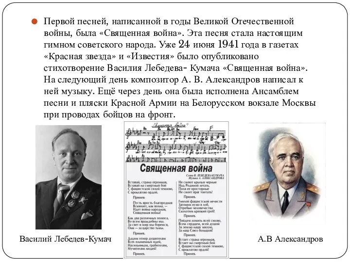 Первой песней, написанной в годы Великой Отечественной войны, была «Священная война». Эта