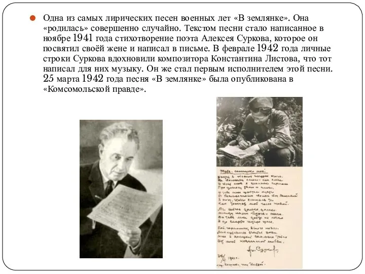 Одна из самых лирических песен военных лет «В землянке». Она «родилась» совершенно